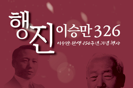 2340 청년 326명 ‘이승만 길’ 함께 걷는다