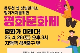 아직 끝나지 않았다…'동두천 옛 성병관리소 철거저지를 위한 평화문화제' 열린다.
