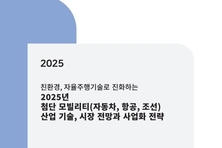 씨에치오 얼라이언스 ‘2025년 첨단 모빌리티 산업 기술, 시장 전망과 사업화 전략’ 보고서 발간