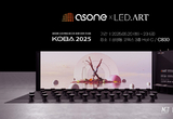 애즈원, KOBA 2025서 LED.ART와 공동 참가… 디스플레이 기술과 미디어아트 예술의 융합 선보일 예정