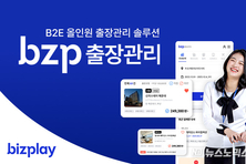 출장 영수증 걱정 끝… 비즈플레이, B2E 솔루션 ‘bzp출장관리 서비스’로 종이 영수증 없는 출장 관리 시대 개막