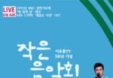 가수 이후종, 유튜브 3주년 기념 공연 개최… 음악 여정 돌아보며 팬들과 함께