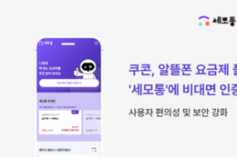 쿠콘, 알뜰폰 요금제 비교 플랫폼 ‘세모통’에 비대면 인증 API 제공