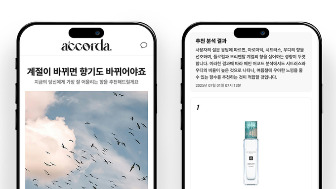 AI 맞춤 향수 추천 서비스 ‘어코다’ 정식 론칭