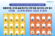 컴플레이랩, 유아·초등생 및 특수학급 학생 대상 ‘놀이코딩 교재’ 출시