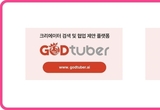 갓튜버홀딩스, 크리에이터 공동 구매용 올인원 솔루션 ‘갓튜버2.5’ 출시