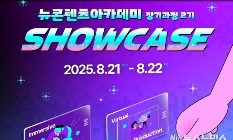 콘진원, 뉴콘텐츠아카데미 장기과정 2기 쇼케이스 개최‘실험성·시의성 갖춘 신기술 융복합 K-콘텐츠 전시’