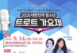 전국 청소년 대상 ‘2025 대한민국 청소년 트로트 가요제’ 개최