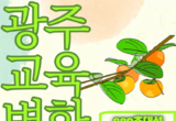 광주FM, 광주지역 변화를 실천하기 위한 교육현안과 관련 방송기획 '889초대석'…명사 초청방송