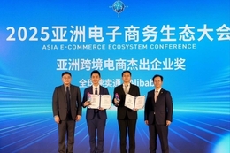 알리익스프레스, ‘2025 아시아 이커머스 생태대회’ 크로스보더 전자상거래 우수기업상 수상