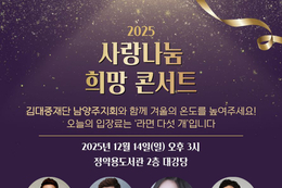 라면으로 전하는 따뜻한 나눔, ‘2025 사랑나눔 희망 콘서트’ 개최