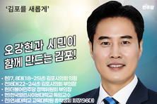 오강현 시의원, 민선 9기 김포시장 도전 본격화… 후원회 사무실 개소