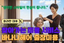 바나나헤어스토어, 초고령 사회 방문 미용 혁신 이끈다