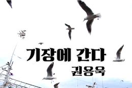 가수 권용욱, 지역 사랑 담은 신곡 ‘기장에 간다’ 1월 22일 발표