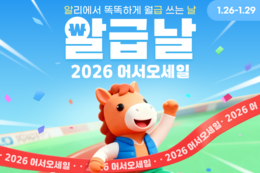 알리익스프레스, 1월 ‘알급날’ 프로모션 진행… 신년 준비·새 학기 대비 인기 상품 최대 60 할인