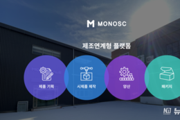 제조 전 과정을 연결하다… 제조연계형 플랫폼 ‘MONOSC’ 공식 론칭