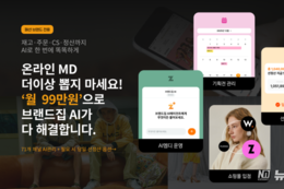 온라인 MD 채용 대신 AI 에이전트… 칸그림, 패션 유통 OS ‘브랜드집AI’ 론칭