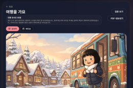 아이의 얼굴과 부모의 목소리로 완성되는 동화… 에듀테크 트리플 AI 결합으로 현실과 가상 잇는다