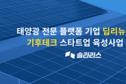 딥리뉴어블스, 2026 경기도 기후테크 스타트업 육성사업 최종 선정