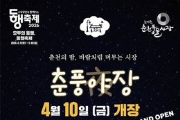 춘천시 ‘춘풍야장’ 10일 개장...지역 상권 활성화 기대