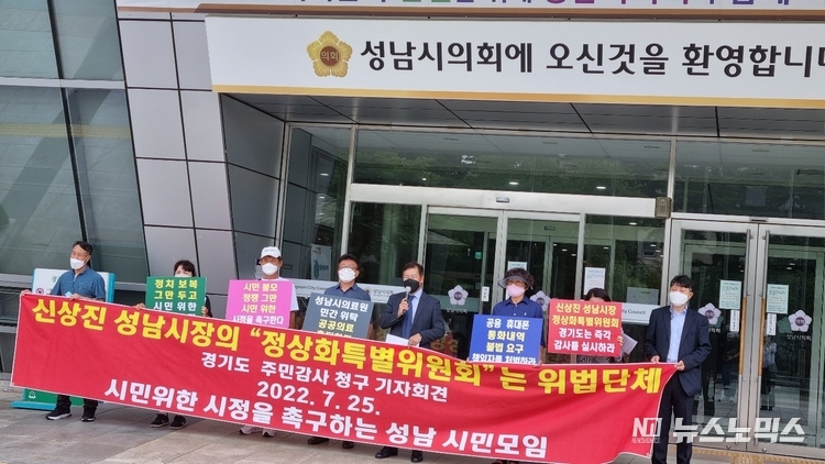  '시민을 위한 시정을 촉구하는 성남 시민모임'은 25일 성남시청 앞에서 기자회견을 열고 "신상진 경기 성남시장이 시장직인수위원회 산하에 설치한 시정정상화특별위원회(이하 정상화특위)가 법령과 조례 등 설치 근거 없이 운영됐다"며 경기도에 주민감사를 청구한 뒤 본격적인 주민감사 청구인 모집 활동에 돌입했다./사진 제공=시민을 위한 시정을 촉구하는 성남 시민모임 