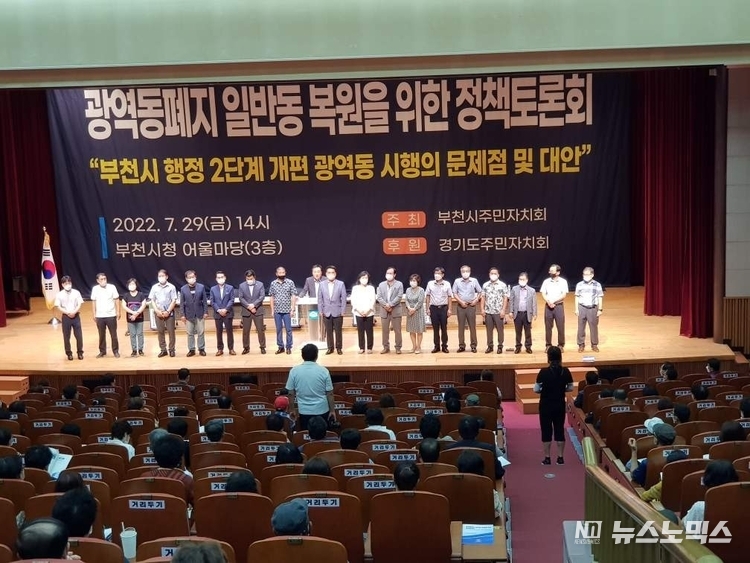 29일 부천시청 어울마당에서 열린 '광역동 폐지 일반동 복원을 위한 정책토론회'