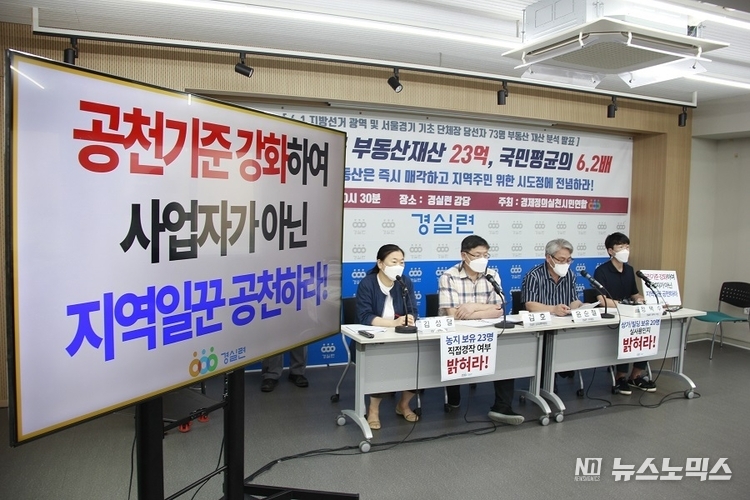 경실련이 지난 3일 김호 상임집행위원장과 정택수 정책국 부장, 김성달 경실련 정책국장, 윤순철 사무총장 등이 참석한 가운데 연 기자회견에서 '6.1 지방선거 광역 및 서울경기 기초 단체장 당선자 73명 부동산 재산 분석 결과를 발표한 후 집값 안정화를 위한 대책을 주문하고 있다./사진=경실련