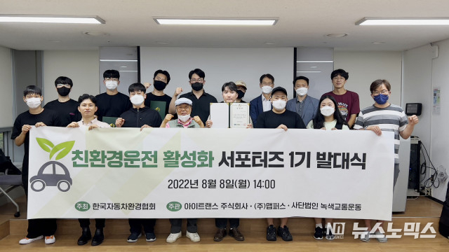 한국자동차환경협회 주최로 지난 8일 서울시 NPO지원센터에서 열린 '친환경운전 활성화 서포터스 1기' 발대식/사진=(사)녹색교통운동