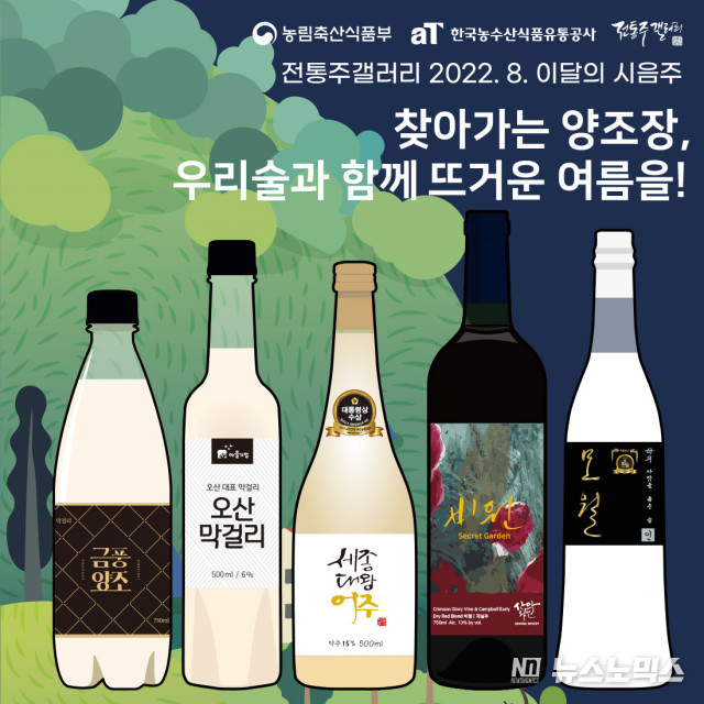 전통주갤러리는 2021~2022년 새롭게 선정된 ‘찾아가는 양조장’ 가운데 5곳 제품을 8월 상설 시음회 제품으로 선정했다/사진=전통주갤러리