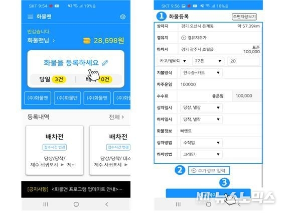 경기도 지원을 받은 장태우 경기대 산업경영공학과 교수팀은 최근 화물운송 중개 플랫폼 회사인 ㈜화물맨에 적용돼 표준 화물운임 제공 서비스를 위한 모바일 애플리케이션을 개발 중이다. 그림은 화물운송 중개서비스 모바일 앱 베타버젼 화면사진다/자료=경기도