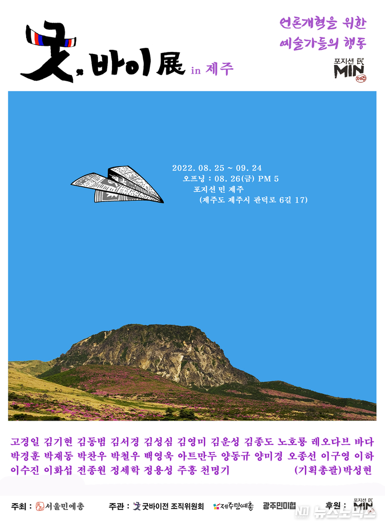 (사)서울민예총이 언론개혁을 위해 기획한 풍자 전시회인 ‘굿바이 展 시즌2’가 오는 25일부터 복합문화공간 '포지션 민(民) 제주'에서 열린다./(사)서울민예총 제공