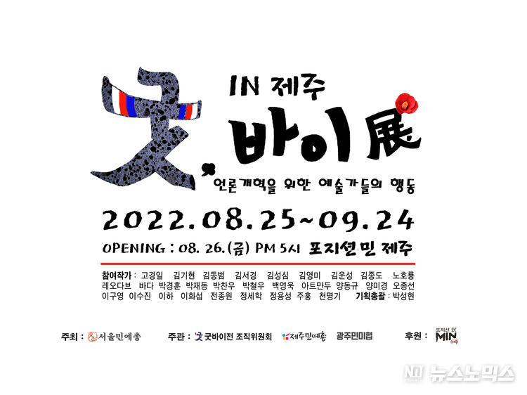 (사)서울민예총이 언론개혁을 위해 기획한 풍자 전시회인 ‘굿바이 展 시즌2’가 오는 25일부터 복합문화공간 '포지션 민(民) 제주'에서 열린다./(사)서울민예총 제공