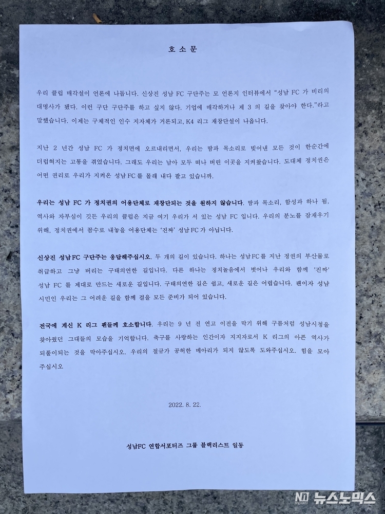 성남FC 연합서포터즈 그룹 블랙리스트 일동이 지난 22일 발표한 호소문/사진=정의당 성남시의회