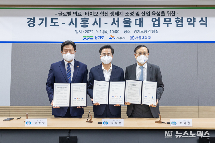 김동연 경기지사와 임병택 시흥시장, 오세정 서울대학교 총장은 지난 1일 경기도청에서 ‘경기 서부권 글로벌 의료-바이오 혁신 지구(클러스터) 조성 및 산업육성을 위한 업무협약’을 체결했다./사진=경기도