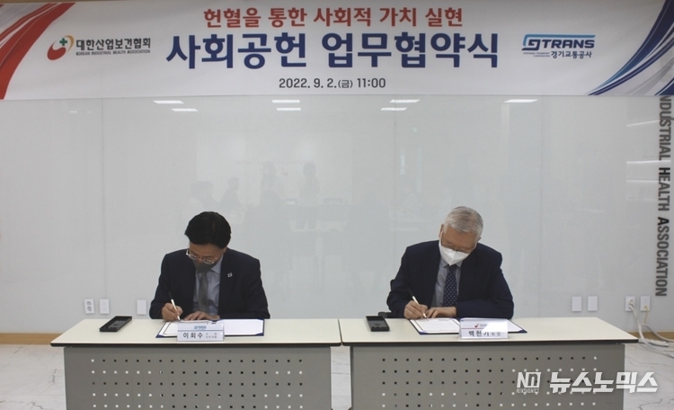 2일 군포 대한산업보건협회 부설 한마음혈액원에서 경기교통공사 이회수 사장직무대행과 대한산업보건협회 백헌기 회장은 헌혈과 혈액 나눔의 사회적 가치 실현을 위해 업무협약에 서명하고 있다./사진=경기교통공사