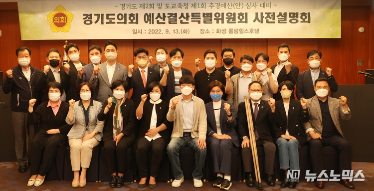 경기도의회 예산결산특별위원회(위원장·김민호)는 13·14일 양일간 경기도와 경기도교육청의 2022년도 제1회 추경예산(안) 심사에 대비, 예결특위 위원들의 예산심사 능력향상을 도모하기 위한 사전설명회를 열었다./사진=경기도의회