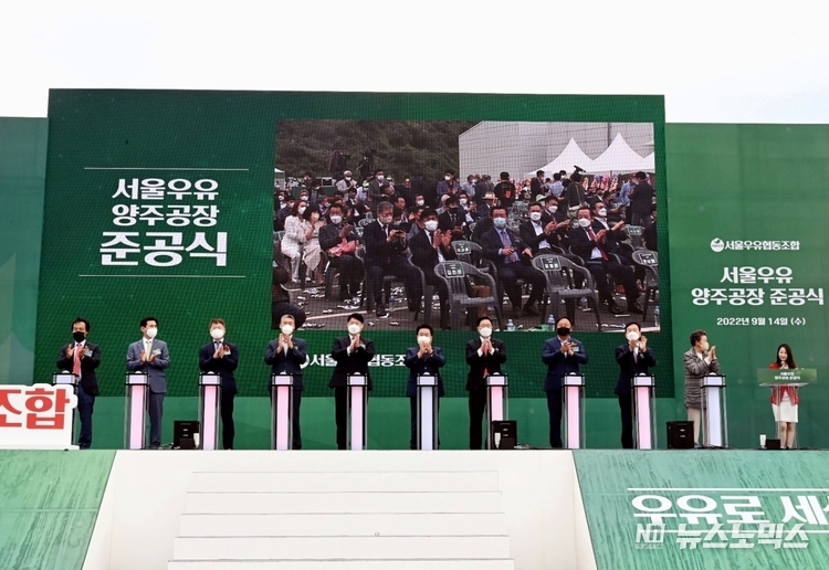 14일 서울우유 양주 신공장 준공 기념식이 이한규 경기도 행정2부지사, 강수현 양주시장, 문진섭 서울우유협동조합 조합장 등 유관기관 및 낙농가 관계자들이 참석한 가운데 열렸다/사진=경기도
