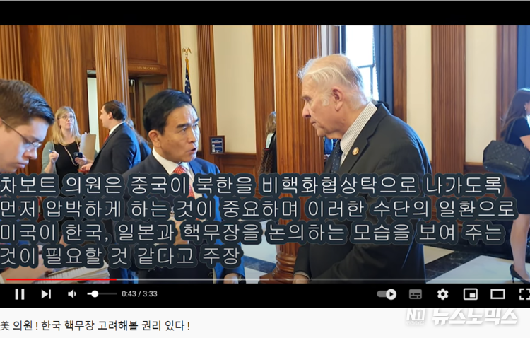 지난 15일 대중국 의회간 연합체(IPAC) 참석차 미국을 방문한 태영호 국회의원은 차보트 공화당 하원 의원을 만나 윤석열 대통령의 ‘담대한 구상’을 설명하고 북한을 ‘담대한 구상’의 논의 마당으로 나오게 하기 위한 유인책으로 어떤 수단들이 있는 지를 논의했다./사진=태영호TV