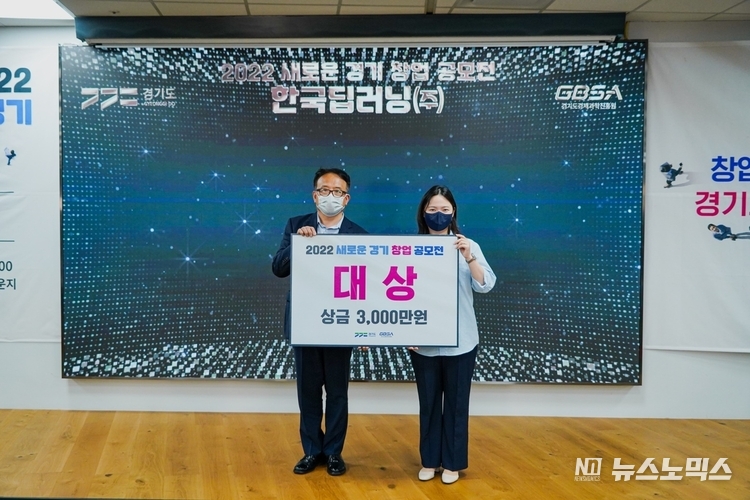 지난 21일 오후 판교 경기스타트업캠퍼스 창업라운지에서 열린 ‘2022 새로운 경기 창업공모 결선대회’에서 ‘한국딥러닝㈜’이 대상의 영예를 안았다./사진=경기도