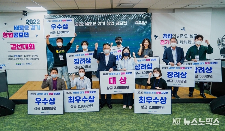 지난 21일 오후 판교 경기스타트업캠퍼스 창업라운지에서 열린 ‘2022 새로운 경기 창업공모 결선대회’에서 수상자들이 단체 촬영을 하고 있다./사진=경기도