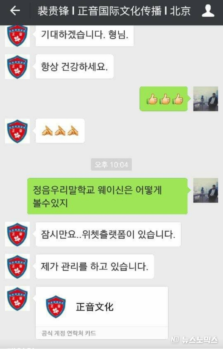 배귀봉 정음우리말학교 비서장(당시 정음우리말학교 부주석)이 정음우리말학교 네이밍을 제안했던 한국인 언론인에게 학교 추진과정을 설명하는 폰 문자 내용