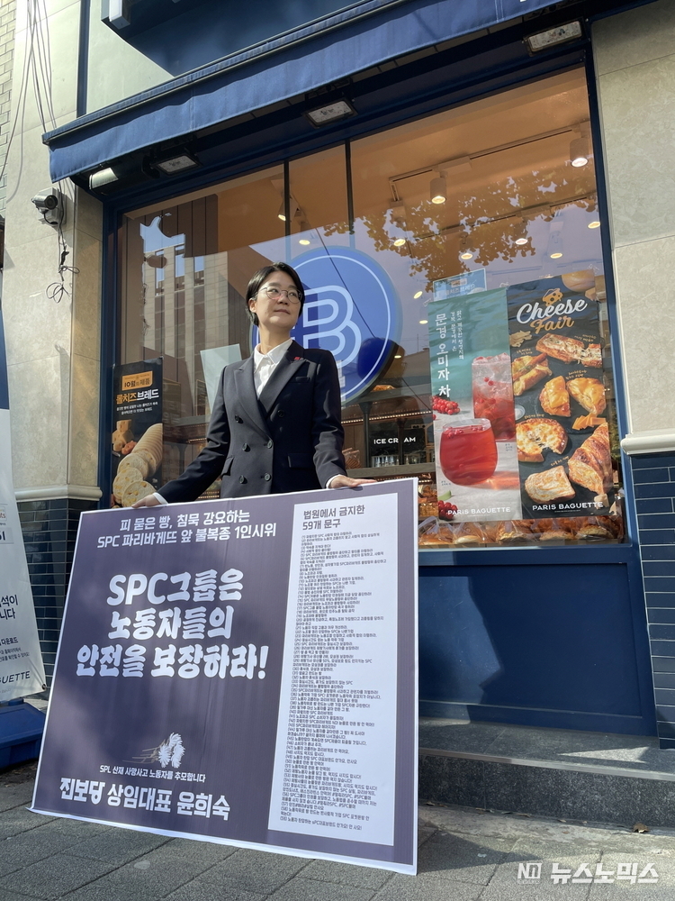 진보당 윤희숙 상임대표가 20일 SPC 파리바게뜨 매장 앞에서 법원 판단을 거부하는 '불복종 1인시위'를 했다./사진=진보당