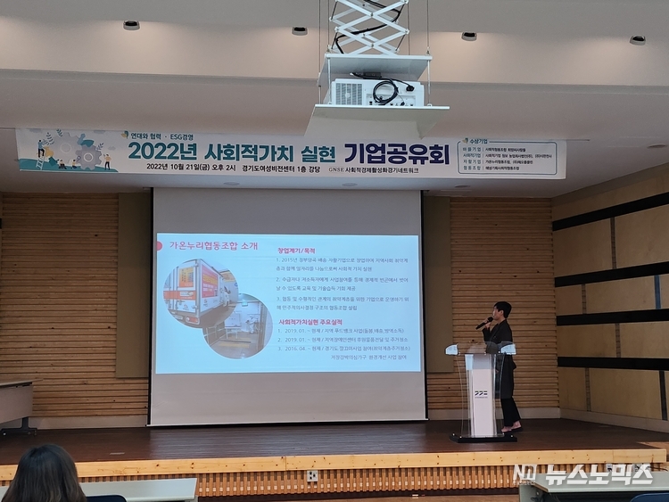 경기네트워크는 지난 10월21일(금) 경기도여성비전센터에서 사회적경제 부문별로 연대와 협력 그리고 ESG경영을 실천하는 사회적가치 우수 기업을 선정, 시상식에서 가온누리협동조합이 기업의 활동을 공유하고 있다/사진=경기네트워크<br>