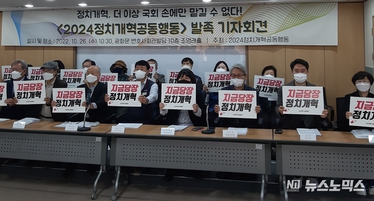 노동·시민단체로 구성된 '정치개혁공동행동'은 26일 오전 10시30분 변호사회관빌딩 10층 조영래홀(서울 종로구 당주동)에서 조직을 정비, 690개 노동·시민단체가 참여하는 '2024정치개혁공동행동'으로 재발족하는 기자회견을 개최했다. (사진제공=경제정의실천시민연합)