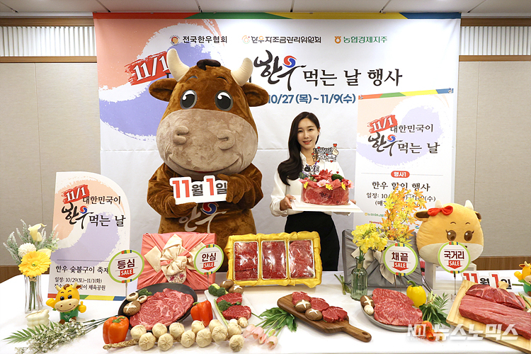 (사)전국한우협회, 농협경제지주, 한우자조금관리위원회 등이 27일 서울 중구 한국프레스센터에서 '11/1 대한민국 한우 먹는 날 행사' 할인판매 행사를 홍보하고 있다. ⓒ정의철 기자