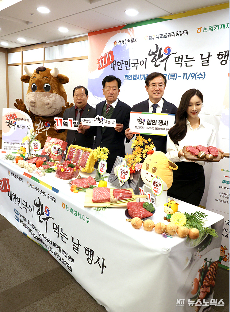 (사)전국한우협회, 농협경제지주, 한우자조금관리위원회 등이 27일 서울 중구 한국프레스센터에서 '11/1 대한민국 한우 먹는 날 행사' 할인판매 행사를 홍보하고 있다. ⓒ정의철 기자