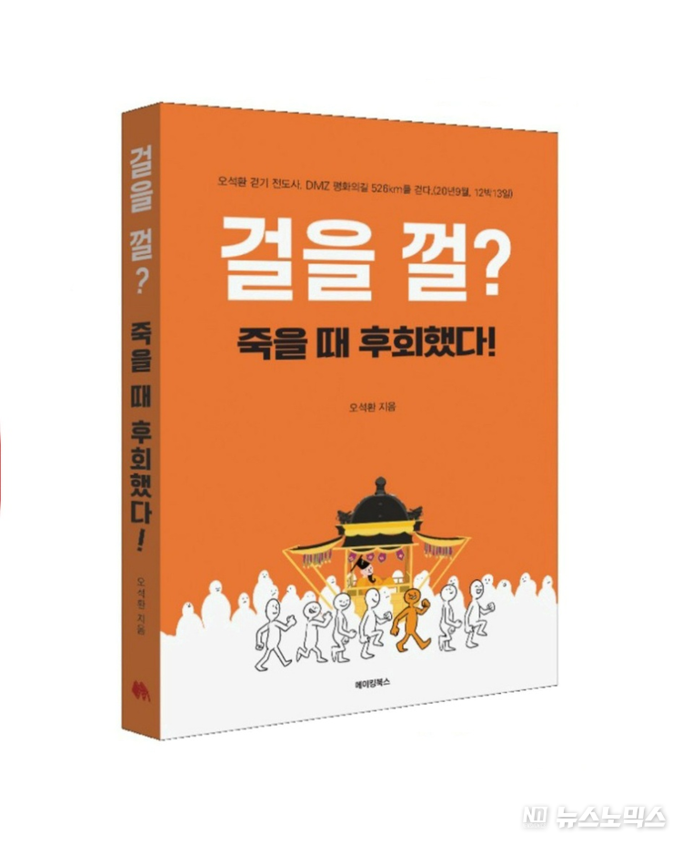 가위손 걷기박사인 오석환의 저서 '걸을 껄? 죽을 때 후회했다'./사진=오석환