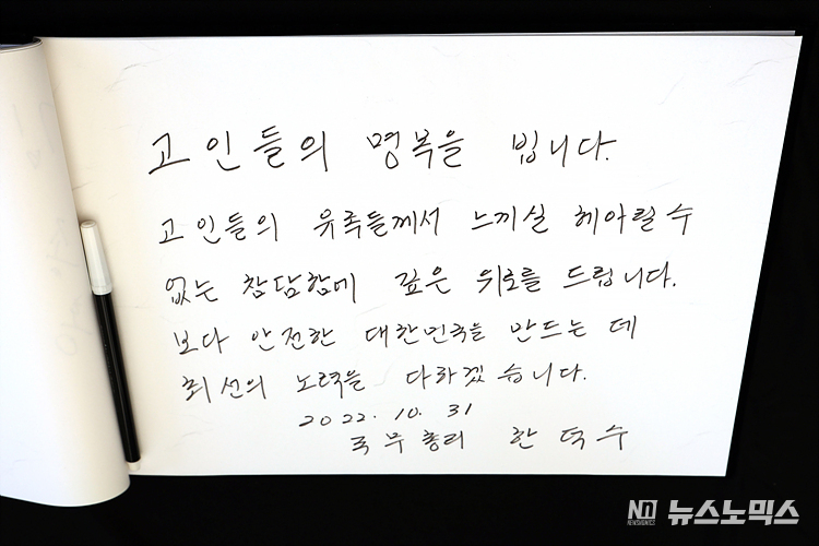 한덕수 국무총리가 31일 서울 중구 서울광장에 마련된 이태원 참사 합동분향소에서 참배를 마친 후 방명록을 작성하고 있다. ⓒ정의철 기자