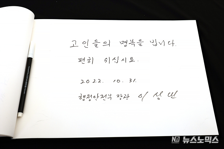 이상민 행정안전부 장관이 31일 서울 중구 서울광장에 마련된 이태원 참사 합동분향소에서 분향을 마친 후 방명록을 작성하고 있다. ⓒ정의철 기자