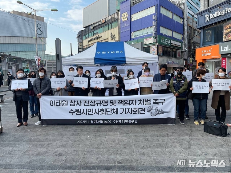 수원시민사회단체협의회(상임대표·정종훈)는 7일 오후 2시 수원역 광장에서 기자회견을 열고, 이태원 참사에 대한 명확한 진상규명과 책임자 처벌을 촉구했다.
